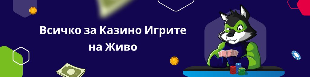 Всичко за Казино Игрите на Живо