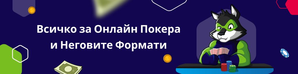 Всичко за Онлайн Покера и Неговите Формати