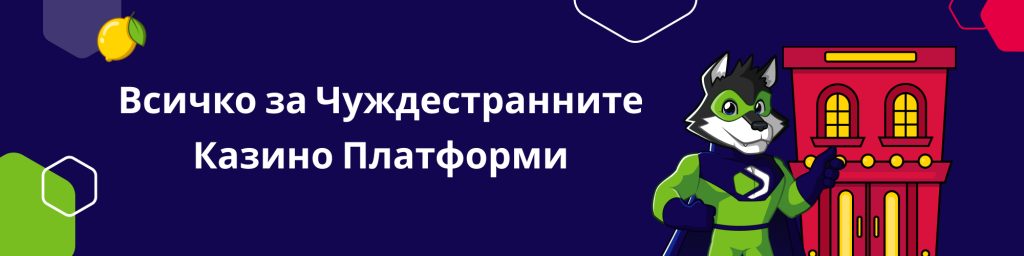 Всичко за Чуждестранните Казино Платформи