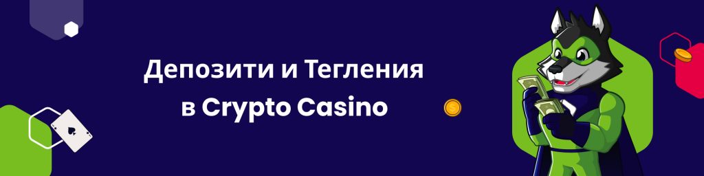 Депозити и Тегления в Crypto Casino