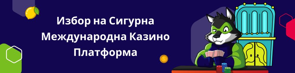 Избор на Сигурна Международна Казино Платформа