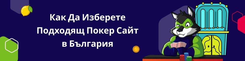 Как Да Изберете Подходящ Покер Сайт в България