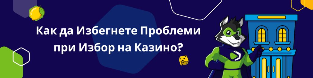 Как да Избегнете Проблеми при Избор на Казино