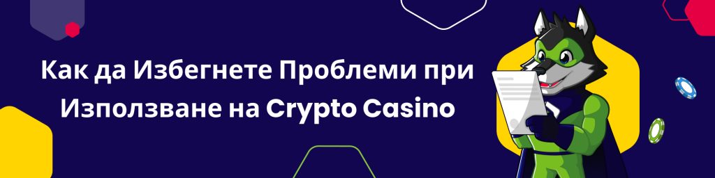 Как да Избегнете Проблеми при Използване на Crypto Casino
