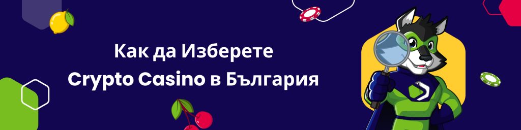 Как да Изберете Crypto Casino в България