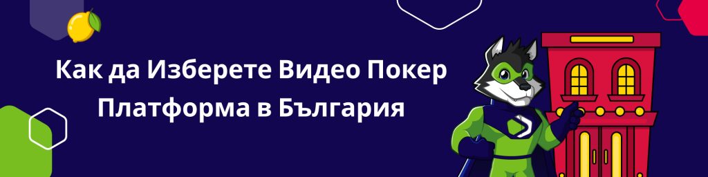 Как да Изберете Видео Покер Платформа в България