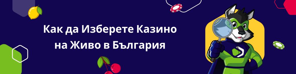 Как да Изберете Казино на Живо в България
