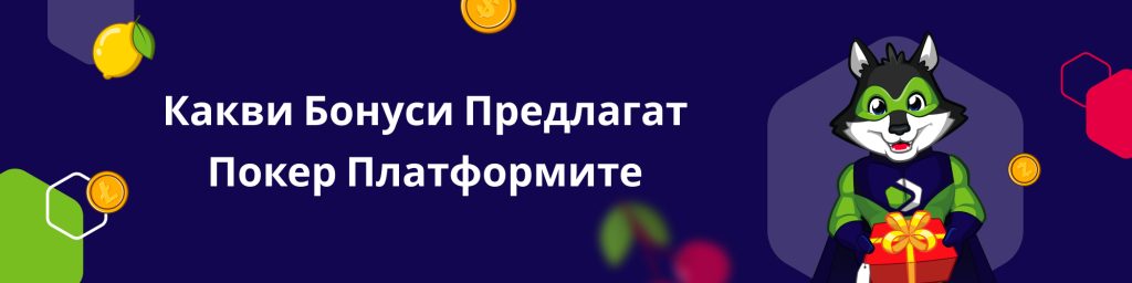 Какви Бонуси Предлагат Покер Платформите