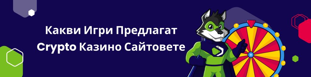 Какви Игри Предлагат Crypto Казино Сайтовете