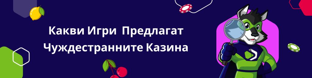 Какви Игри  Предлагат Чуждестранните Казина