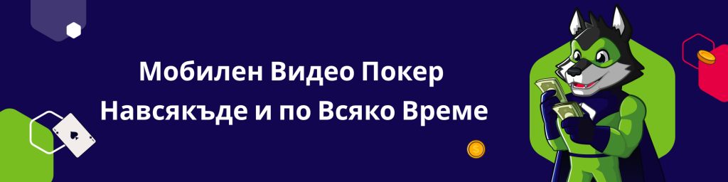 Мобилен Видео Покер Навсякъде и по Всяко Време