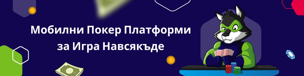 Мобилни Покер Платформи за Игра Навсякъде