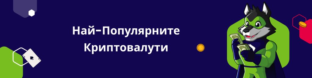 Най-Популярните Криптовалути