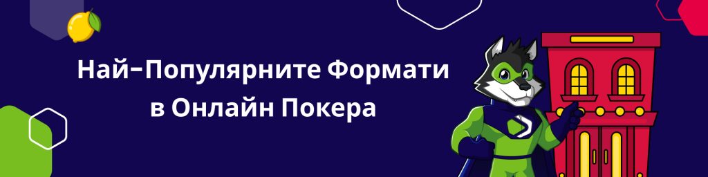 Най-Популярните Формати в Онлайн Покера