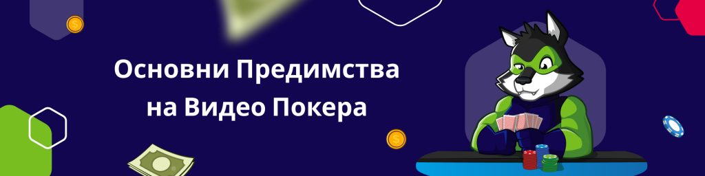 Основни Предимства на Видео Покера