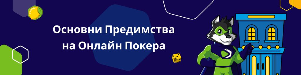 Основни Предимства на Онлайн Покера