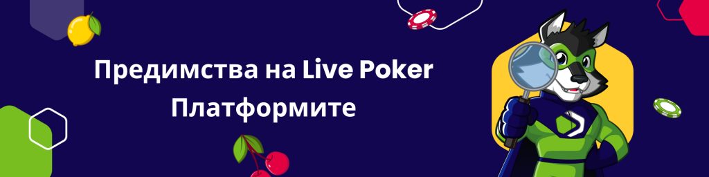 Предимства на Live Poker Платформите