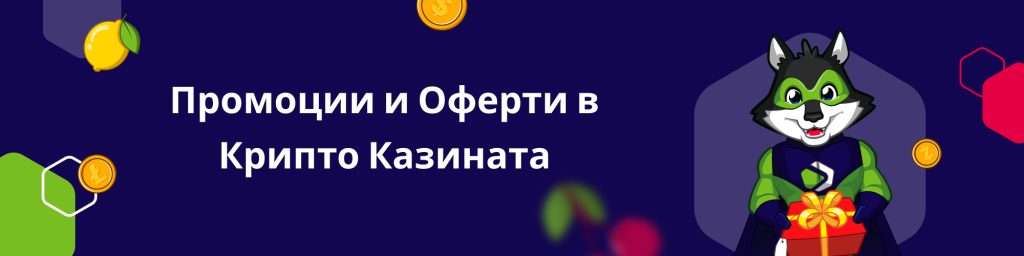 Промоции и Оферти в Крипто Казината