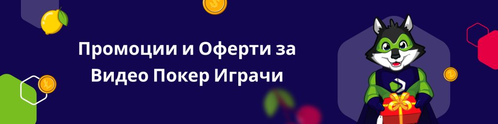 Промоции и Оферти за Видео Покер Играчи