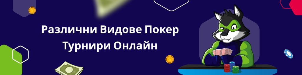 Различни Видове Покер Турнири Онлайн