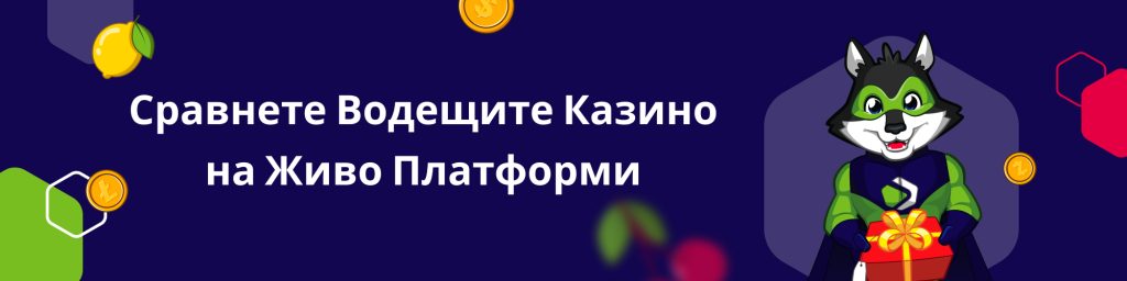 Сравнете Водещите Казино на Живо Платформи