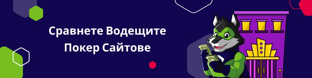 Сравнете Водещите Покер Сайтове