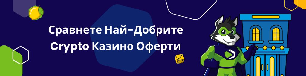 Сравнете Най-Добрите Crypto Казино Оферти
