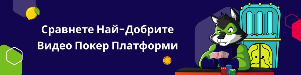 Сравнете Най-Добрите Видео Покер Платформи