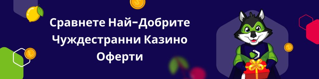 Сравнете Най-Добрите Чуждестранни Казино Оферти