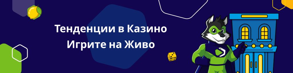 Тенденции в Казино Игрите на Живо