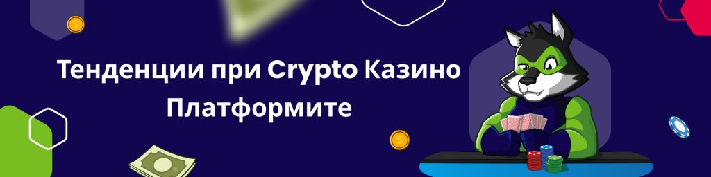 Тенденции при Crypto Казино Платформите