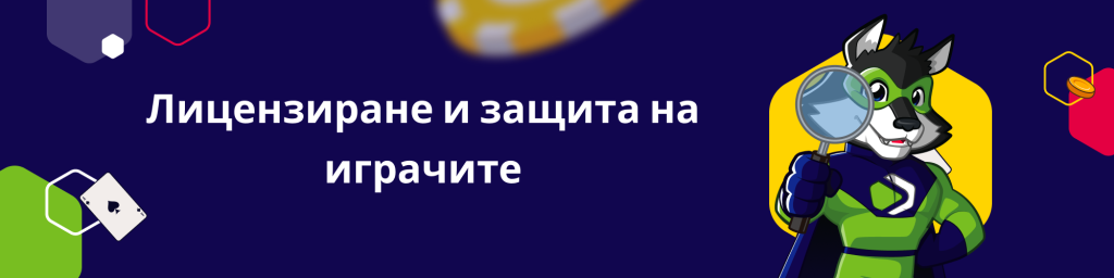 Лицензиране и защита на играчите