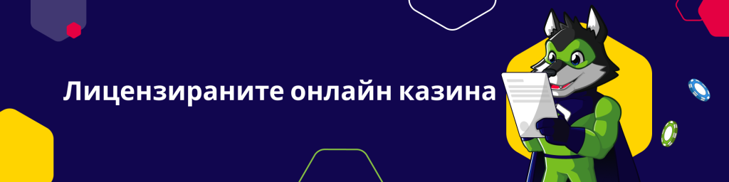 Лицензираните онлайн казина