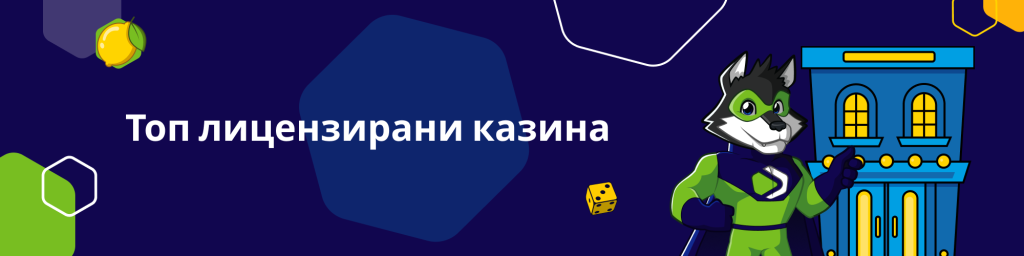 Топ лицензирани казина