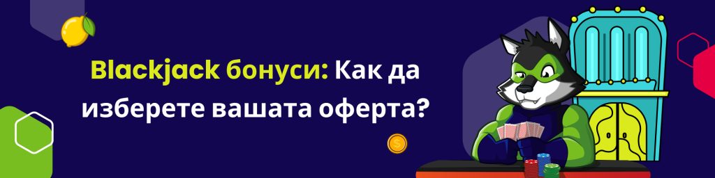Blackjack бонуси: Как да изберете вашата оферта?