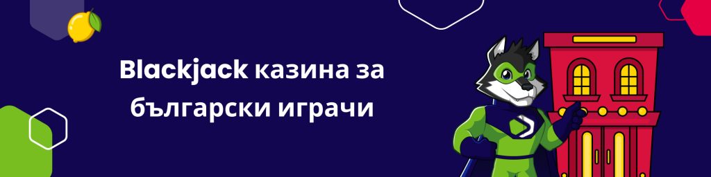 Blackjack казина за български играчи