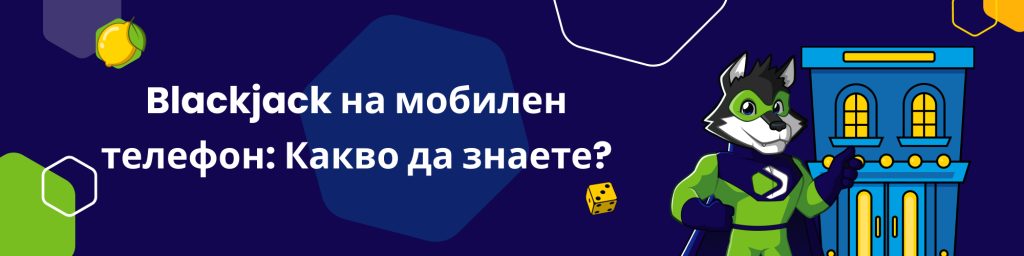 Blackjack на мобилен телефон: Какво да знаете?