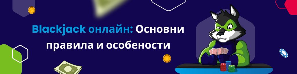 Blackjack онлайн: Основни правила и особености
