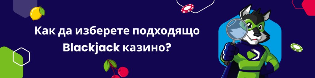 Как да изберете подходящо Blackjack казино