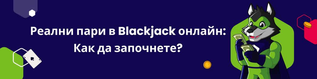 Реални пари в Blackjack онлайн: Как да започнете?